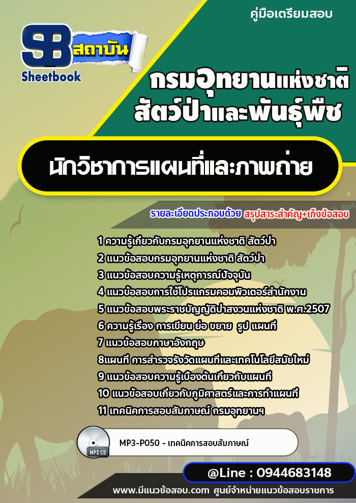 แนวข้อสอบนักวิชาการแผนที่และภาพถ่าย กรมอุทยานแห่งชาติ สัตว์ป่า และพืช [พร้อมเฉลย]