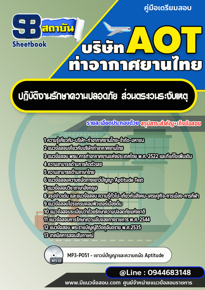 แนวข้อสอบปฏิบัติงานรักษาความปลอดภัย ส่วนตระเวนระงับเหตุ บริษัท ท่าอากาศยานไทย (AOT)