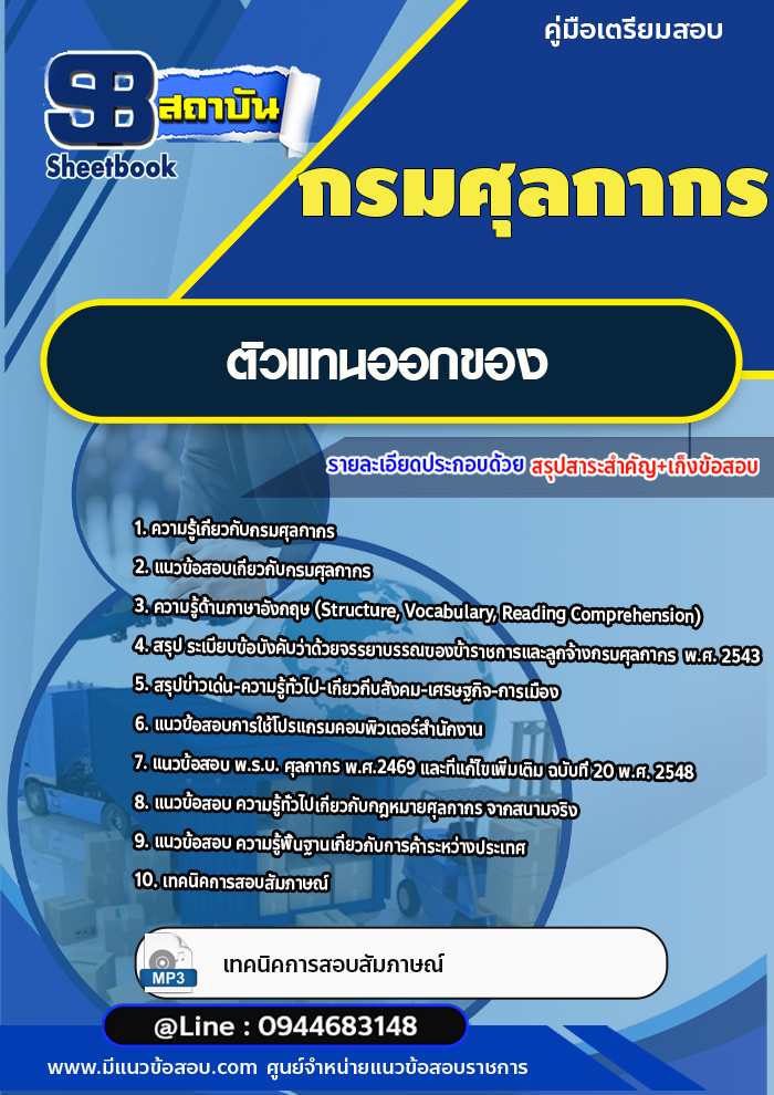 แนวข้อสอบตัวแทนออกของ กรมศุลกากร [พร้อมเฉลย]