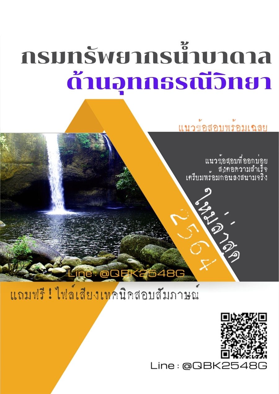 สรุปแนวข้อสอบ ด้านอุทกธรณีวิทยา กรมทรัพยากรน้ำบาดาล พร้อมเฉลย