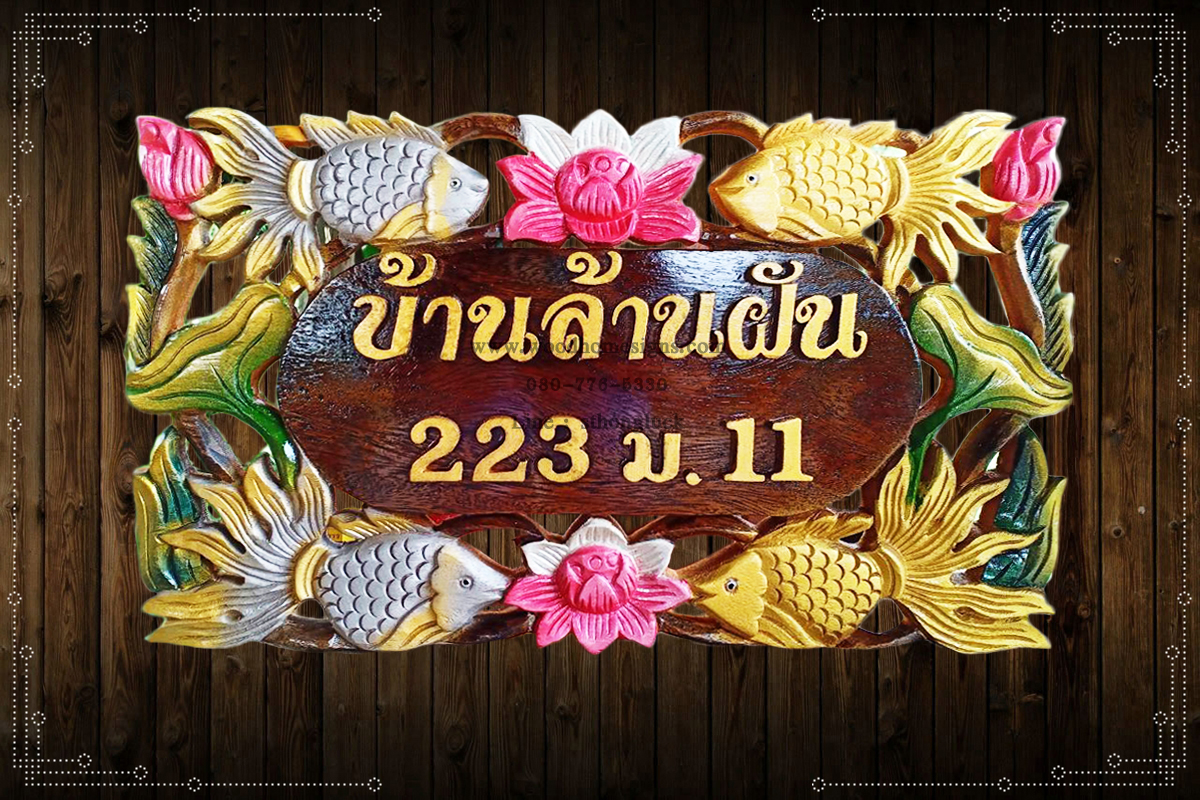 ป้ายบ้านเลขที่ไม้แกะสลักลายปลาเงินปลาทองพื้นสีไม้