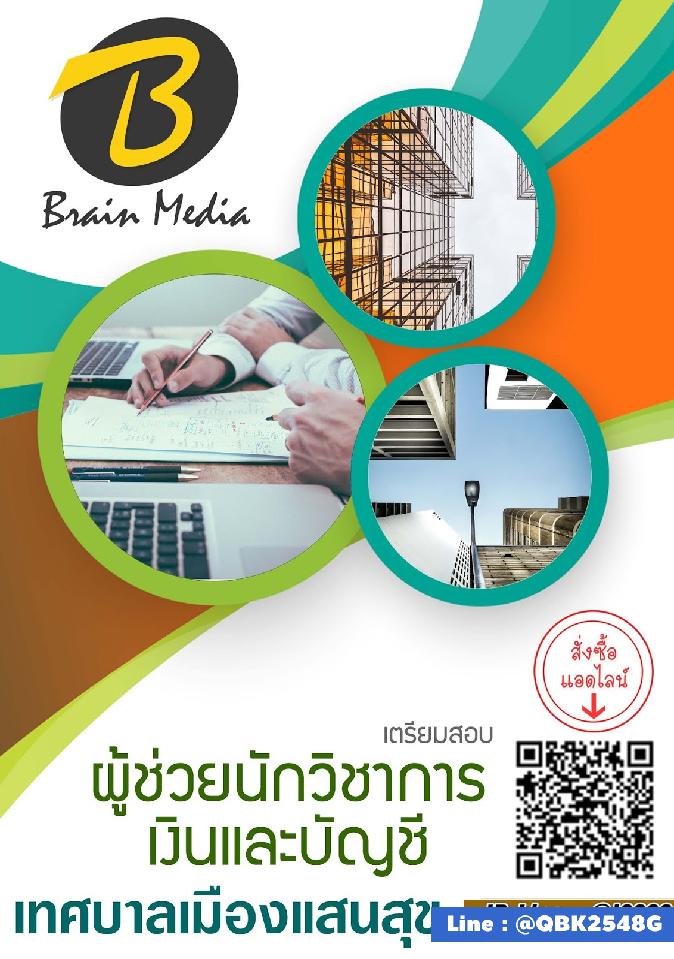 สรุปแนวข้อสอบ ผู้ช่วยนักวิชาการเงินและบัญชี เทศบาลเมืองแสนสุข พร้อมเฉลย