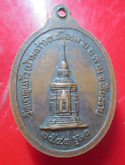 เหรียญรุ่น1 ครูบาอุต ครูบาแก้ว วัดเกตุแก้ว จ.เชียงราย ปี2541