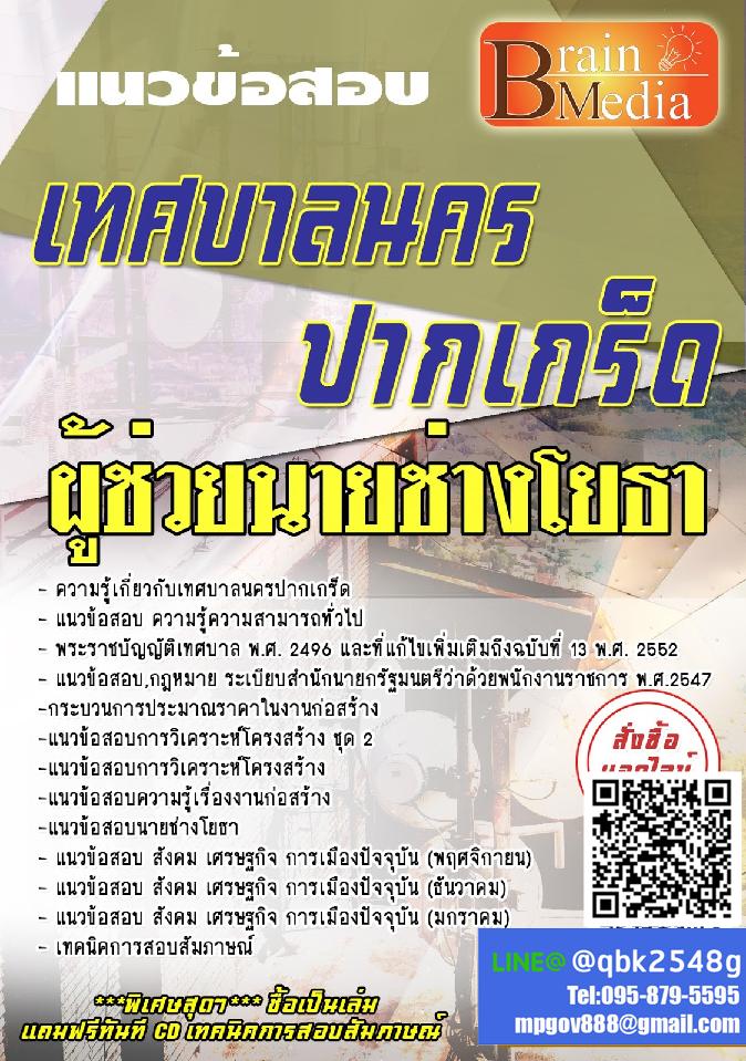 สรุปแนวข้อสอบ ผู้ช่วยนายช่างโยธา เทศบาลนครปากเกร็ด พร้อมเฉลย