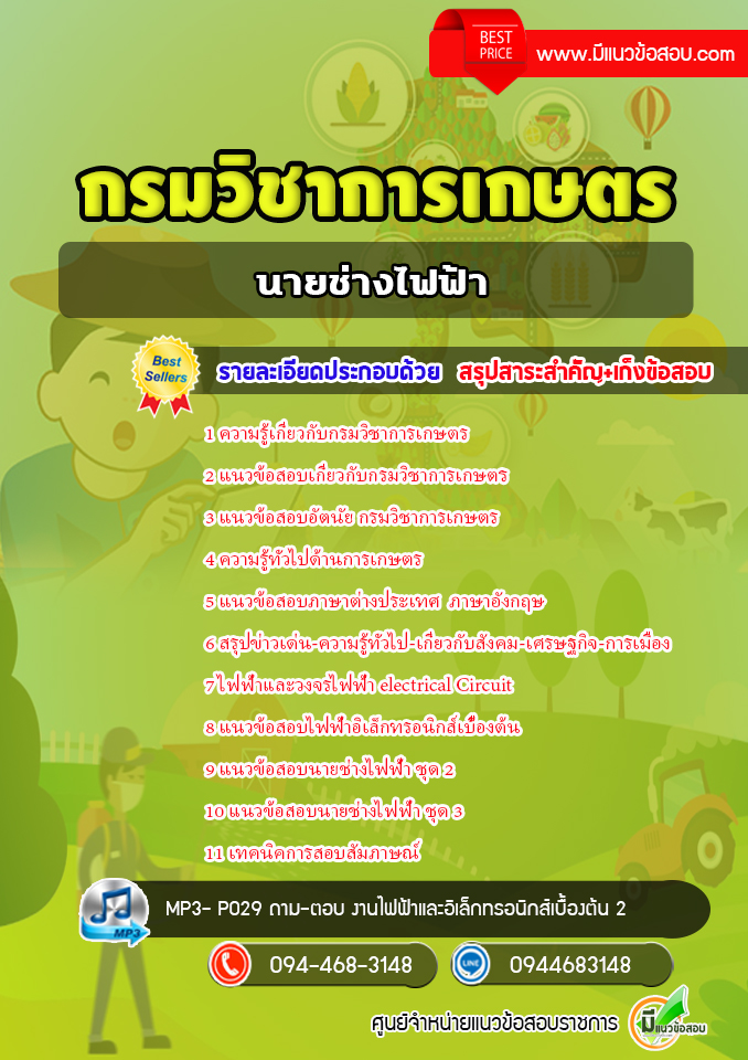 แนวข้อสอบนายช่างไฟฟ้า กรมวิชาการเกษตร [พร้อมเฉลย]