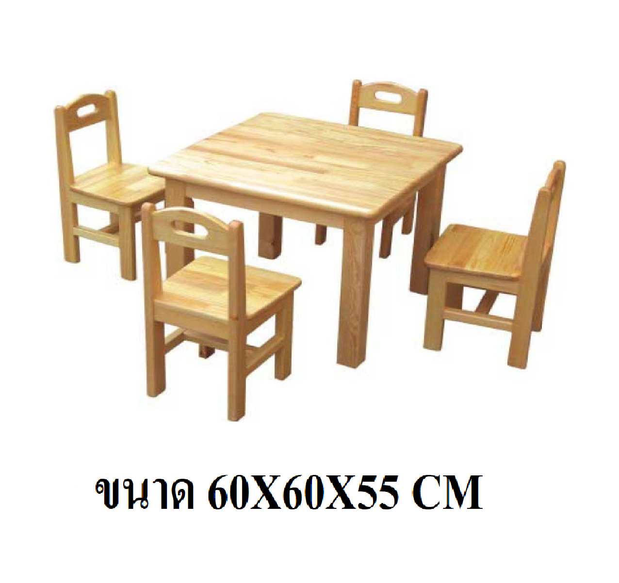 ชุดโต๊ะไม้สี่เหลี่ยมจตุรัสพร้อมเก้าอี้ 4 ตัว โต๊ะนักเรียนอนุบาล-ประถม, เฟอร์นิเจอร์เด็ก ขนาด 60X60X55 ซม.