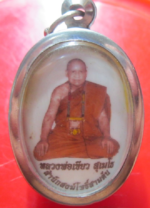 ล๊อกเก็ต หลวงพ่อเขียว สุเมโธ สำนักสงฆ์โพธิ์สามต้น จ.มหาสารคาม
