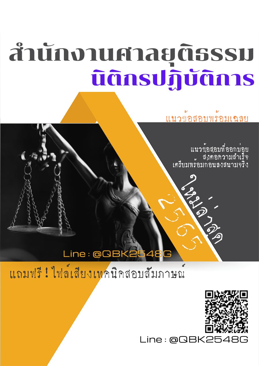 สรุปแนวข้อสอบ นิติกรปฏิบัติการ สำนักงานศาลยุติธรรม พร้อมเฉลย