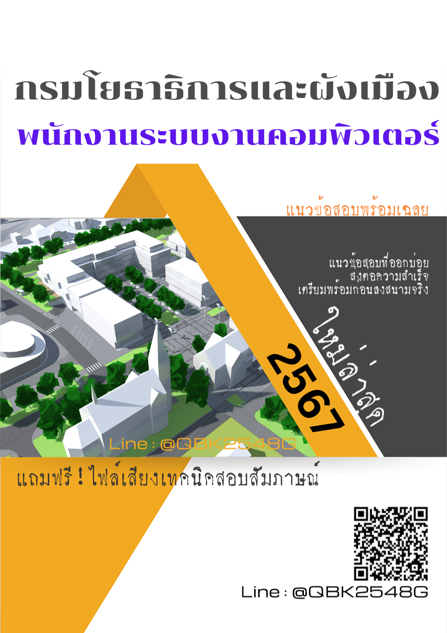 แนวข้อสอบ พนักงานระบบงานคอมพิวเตอร์ กรมโยธาธิการและผังเมือง