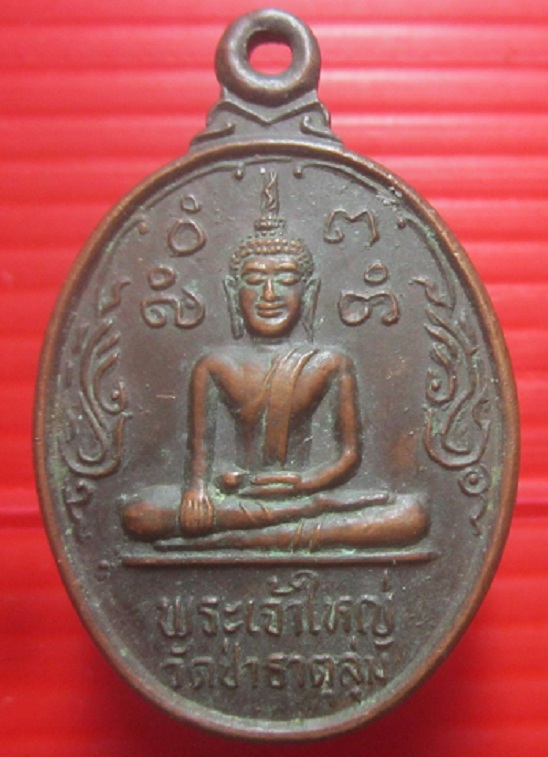 เหรียญพระเจ้าใหญ่แสนคำ วัดธาตุลุ่ม อ.เขื่องใน จ.อุบลราชธานี