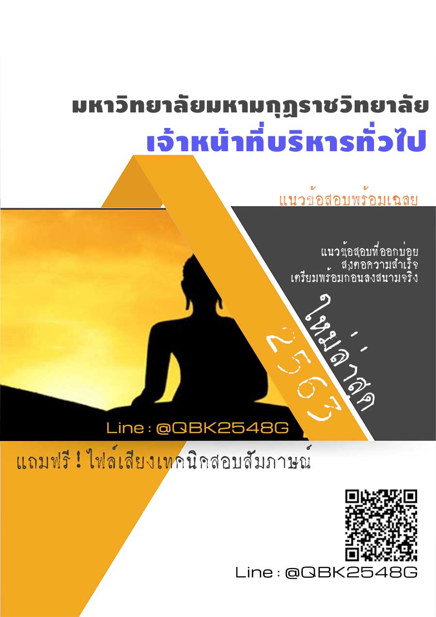 สรุปแนวข้อสอบ เจ้าหน้าที่บริหารทั่วไป มหาวิทยาลัยมหามกุฏราชวิทยาลัย พร้อมเฉลย