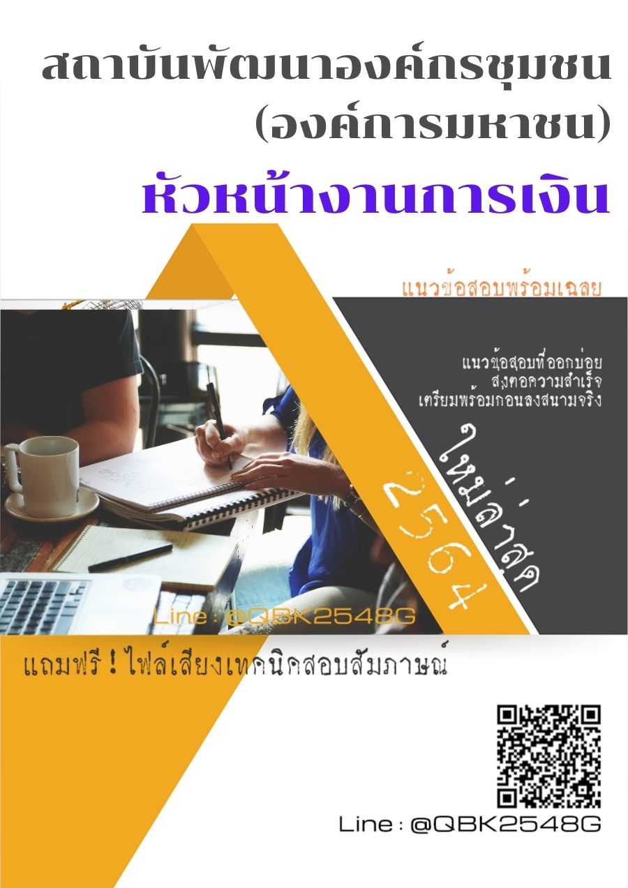 สรุปแนวข้อสอบ หัวหน้างานการเงิน สถาบันพัฒนาองค์กรชุมชน(องค์การมหาชน) พร้อมเฉลย