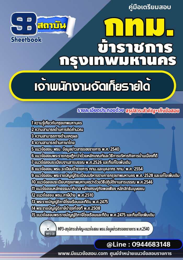 แนวข้อสอบเจ้าพนักงานจัดเก็ยรายได้ กทม. กรุงเทพมหานคร [NEW 2566-2567]