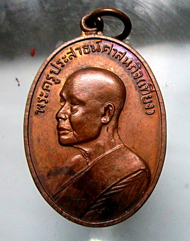 เหรียญพระครูประสาธน์ ศาสนกิจ(เที่ยง) วัดกลางทุมมาวาส จ,ชลบุรี ให้ศิษย์ไว้เป็นที่ระลึก ทำบุญอายุ6รอบ