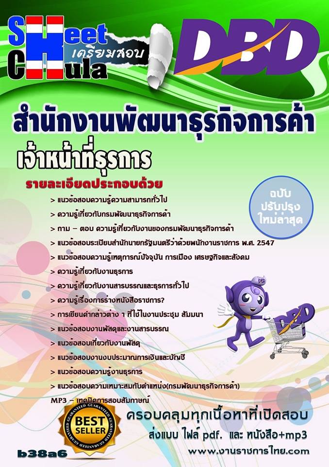 คุ่มือเตรียมสอบเจ้าหน้าที่ธุรการ กรมพัฒนาธุรกิจการค้า