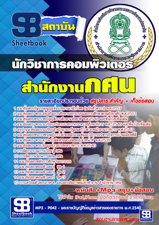 แนวข้อสอบนักวิชาการคอมพิวเตอร์ สำนักงาน กศน