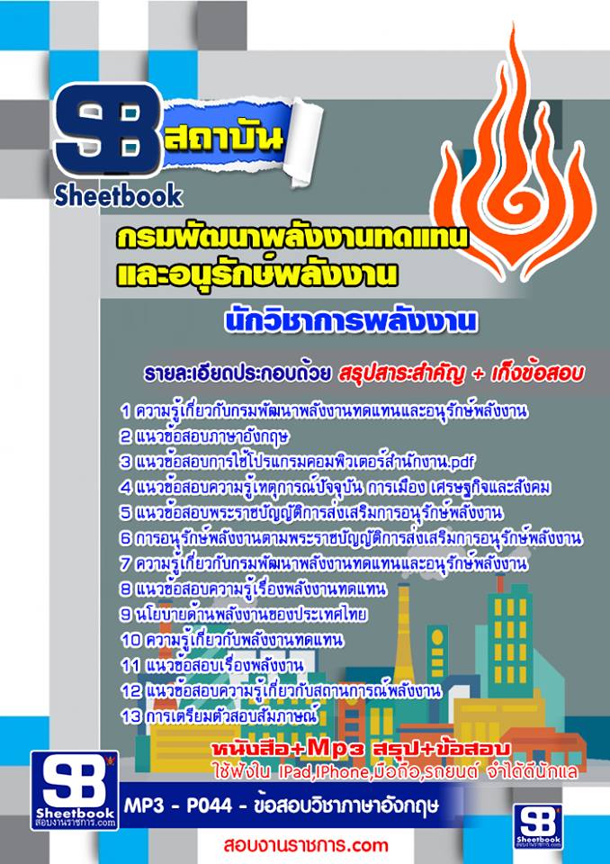 แนวข้อสอบนักวิชาการพลังงาน กรมพัฒนาพลังงานทดแทนและอนุรักษ์พลังงาน