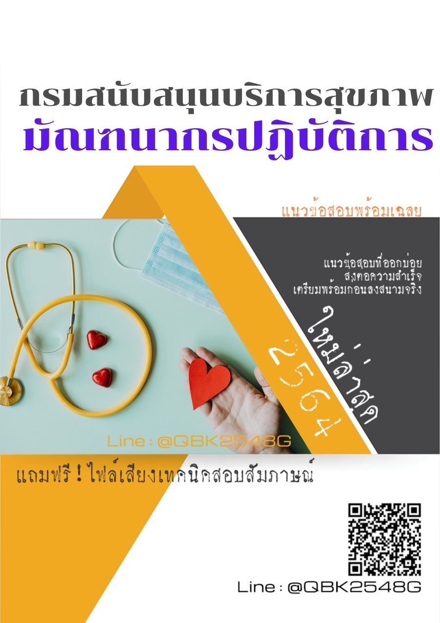 สรุปแนวข้อสอบ มัณฑนากรปฏิบัติการ กรมสนับสนุนบริการสุขภาพ พร้อมเฉลย