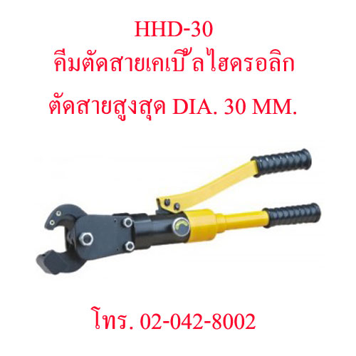 HHD-30 คีมตัดสายไฟไฮดรอลิกส์ ,คีมตัดสายเคเบิ้ลไฮดรอลิค ตัดสูงสุด DIA. 30 มม. "OMASTAR" HYDRAULIC CUTTING