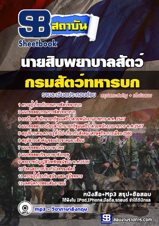 แนวข้อสอบนายสิบพยาบาลสัตว์ กรมการสัตว์ทหารบก