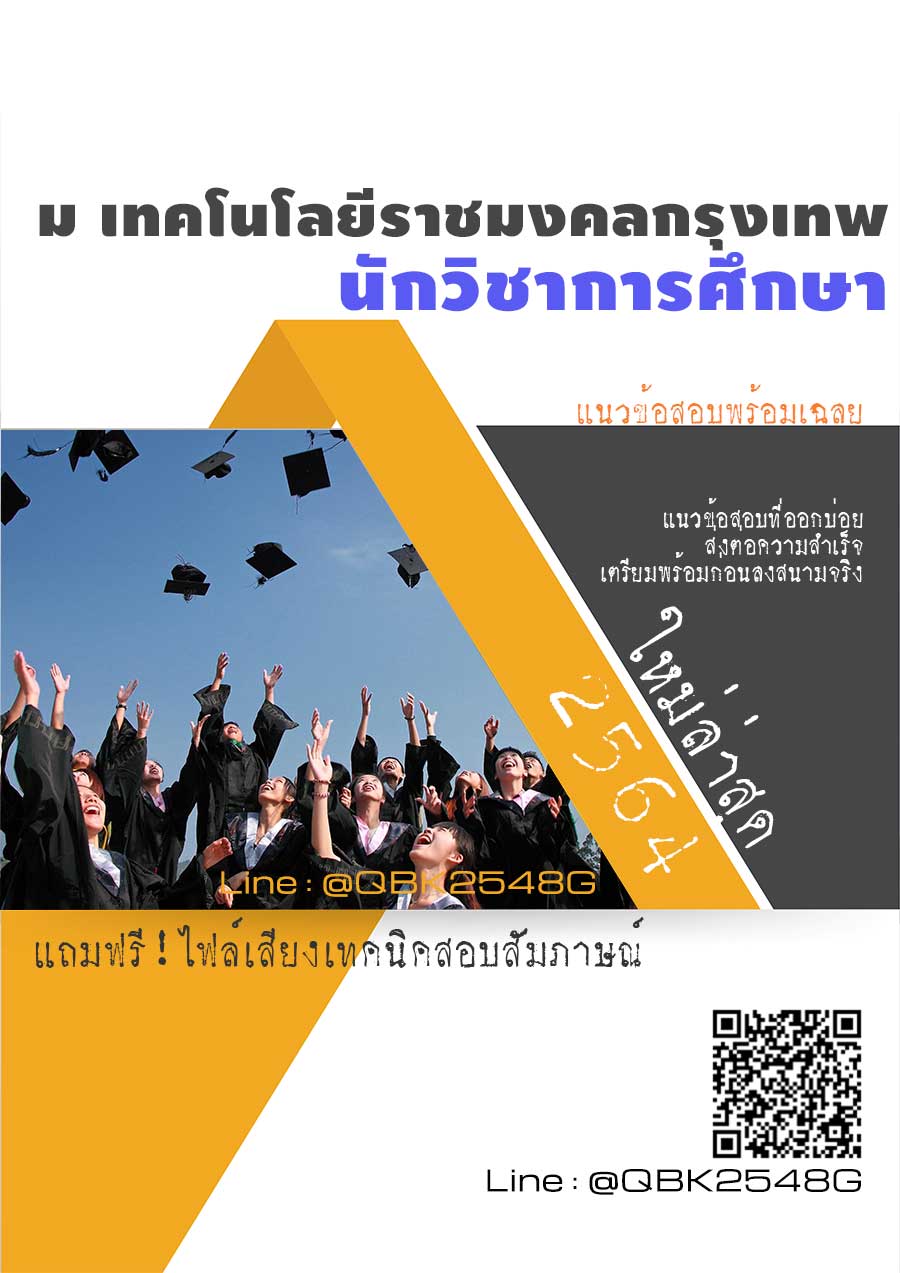 สรุปแนวข้อสอบ นักวิชาการศึกษา มหาวิทยาลัยเทคโนโลยีราชมงคลกรุงเทพ พร้อมเฉลย