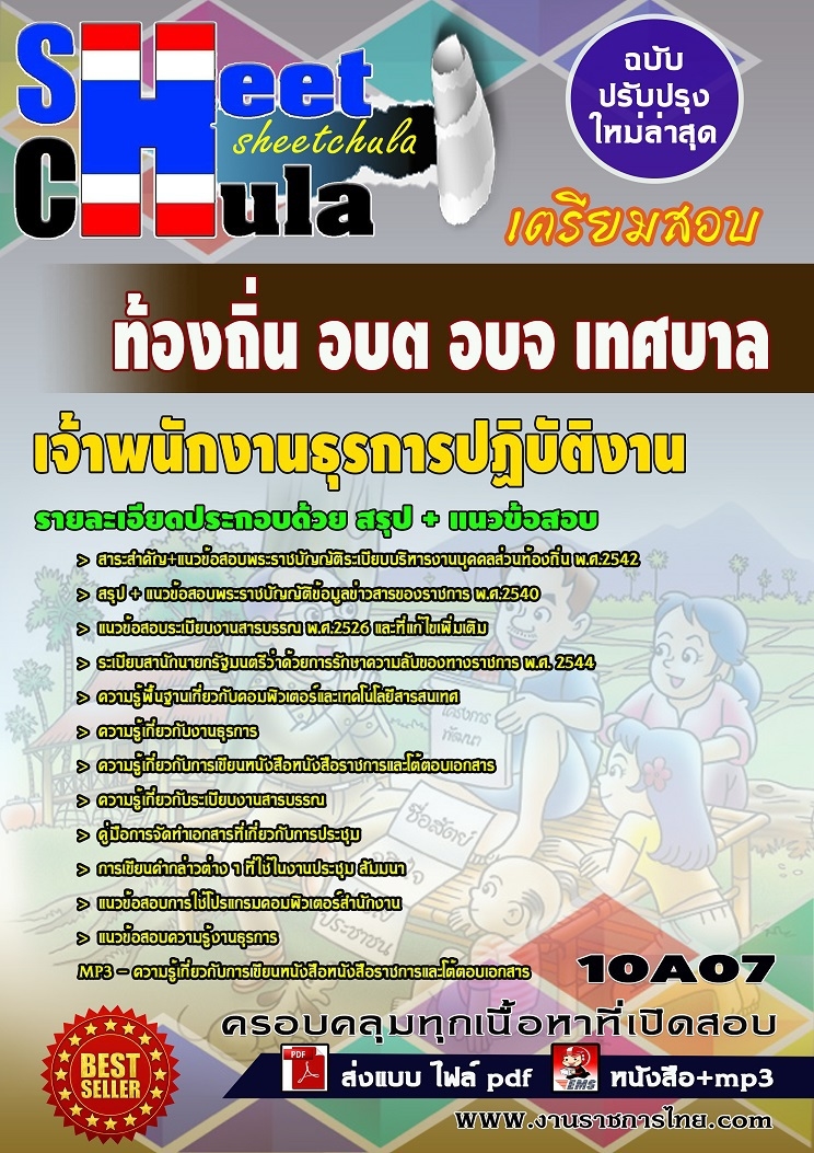 คุ่มือเตรียมสอบ หนังสือเตรียมสอบ แนวข้อสอบเจ้าพนักงานธุรการปฏิบัติงาน ท้องถิ่น อบต อบจ เทศบาล อปท กรมส่งเสริมการปกครองท้องถิ่น