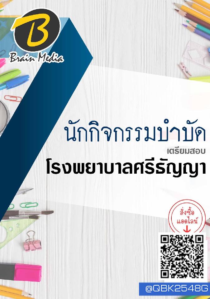 สรุปแนวข้อสอบ นักกิจกรรมบำบัด โรงพยาบาลศรีธัญญา พร้อมเฉลย
