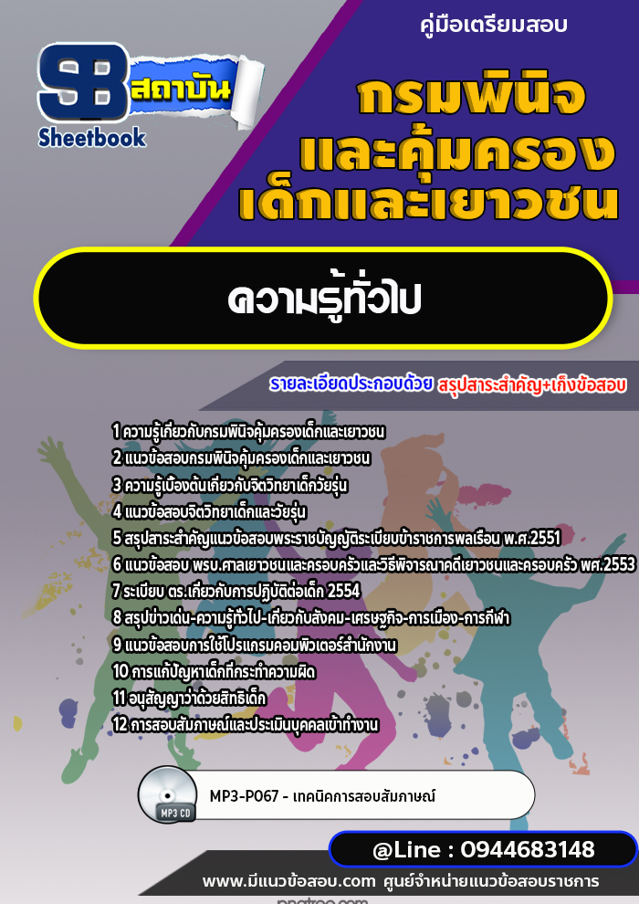 แนวข้อสอบกรมพินิจคุ้มครองเด็กและเยาวชน พร้อมเฉลย (ใหม่ล่าสุด)