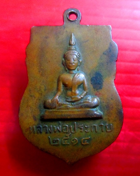 เหรียญพระครูวิริยานุกิจการี หลัง หลวงพ่อประกาย จงสมุทรปราการ ปี2514