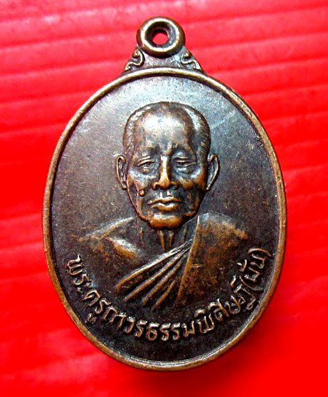 เหรียญพระครูถาวรธรรมพิศิษฏ์(มั่น)วัดเจ้าขาวอ.บางปลาม้าจ.สุพรรณบุรี ฉลองอายุครบ80ปี
