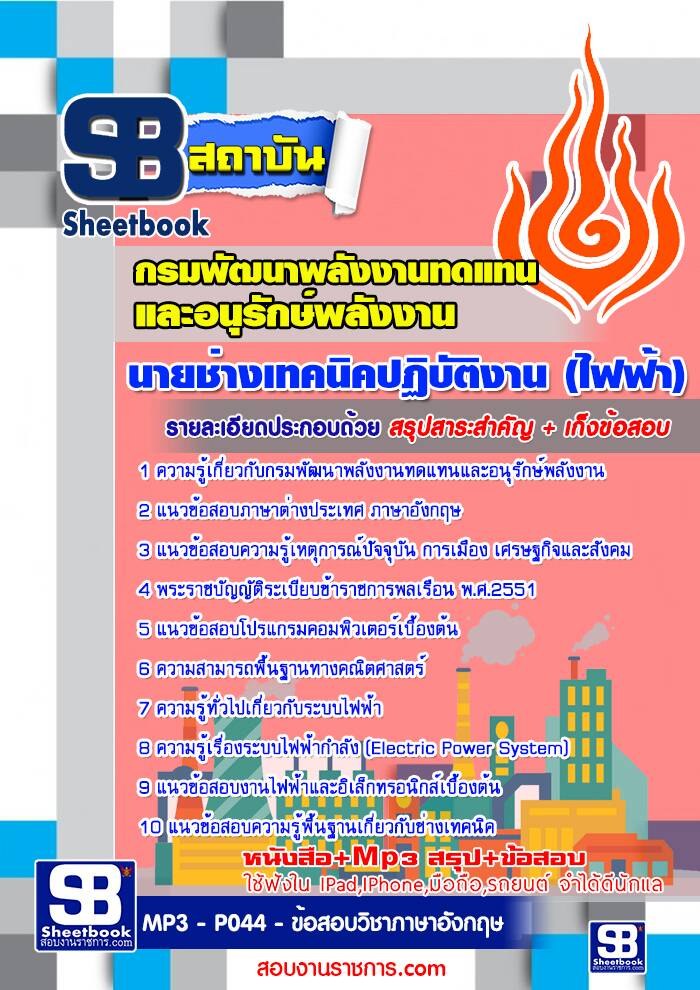 แนวข้อสอบนายช่างเทคนิคปฏิบัติงาน (ไฟฟ้า) กรมพัฒนาพลังงานทดแทนและอนุรักษ์พลังงาน