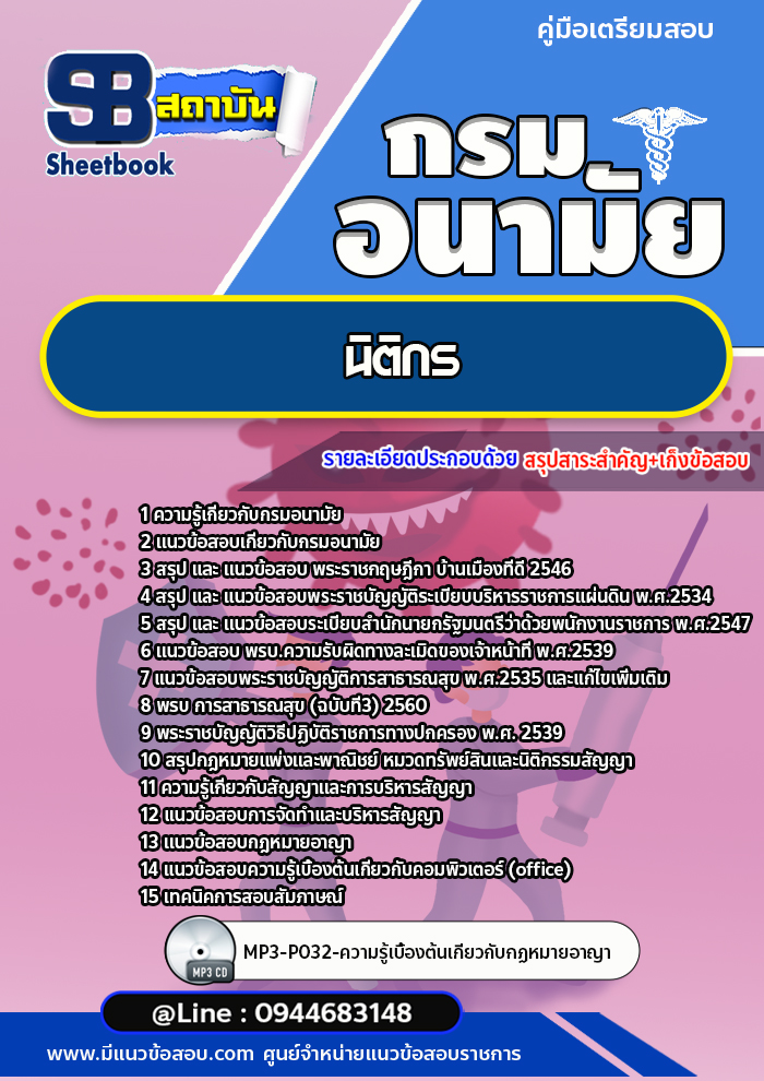 แนวข้อสอบนิติกร กรมอนามัย [Up-Date ล่าสุด]
