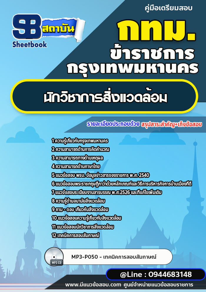 แนวข้อสอบนักวิชาการสิ่งแวดล้อม กรุงเทพมหานคร (กทม.) ปี2566-2567 พร้อมเฉลย