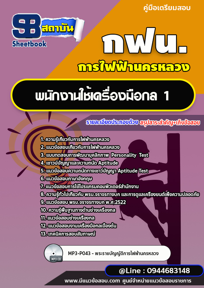 แนวข้อสอบพนักงานใช้เครื่องมือกล1 กฟน. การไฟฟ้านครหลวง [พร้อมเฉลย]