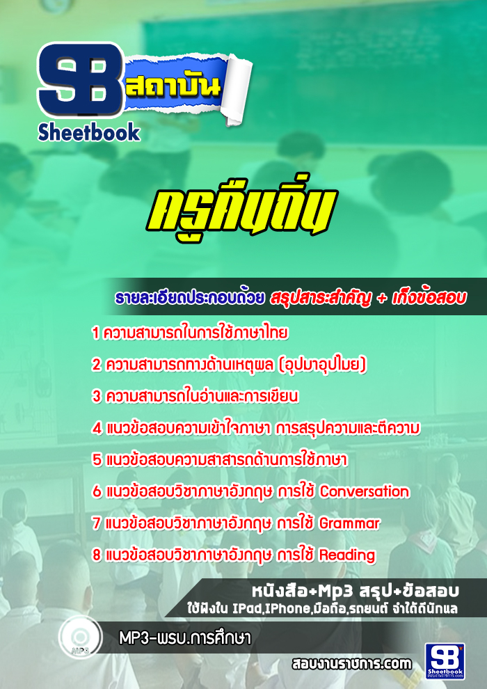 แนวข้อสอบ ครูคืนถิ่น [พร้อมเฉลย]