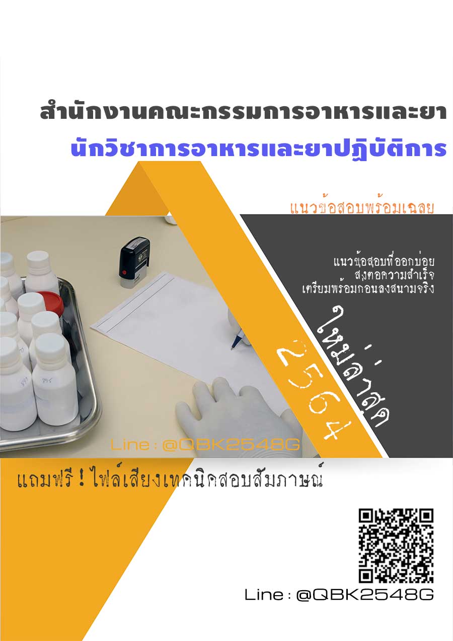 สรุปแนวข้อสอบ นักวิชาการอาหารและยาปฏิบัติการ สำนักงานคณะกรรมการอาหารและยา พร้อมเฉลย