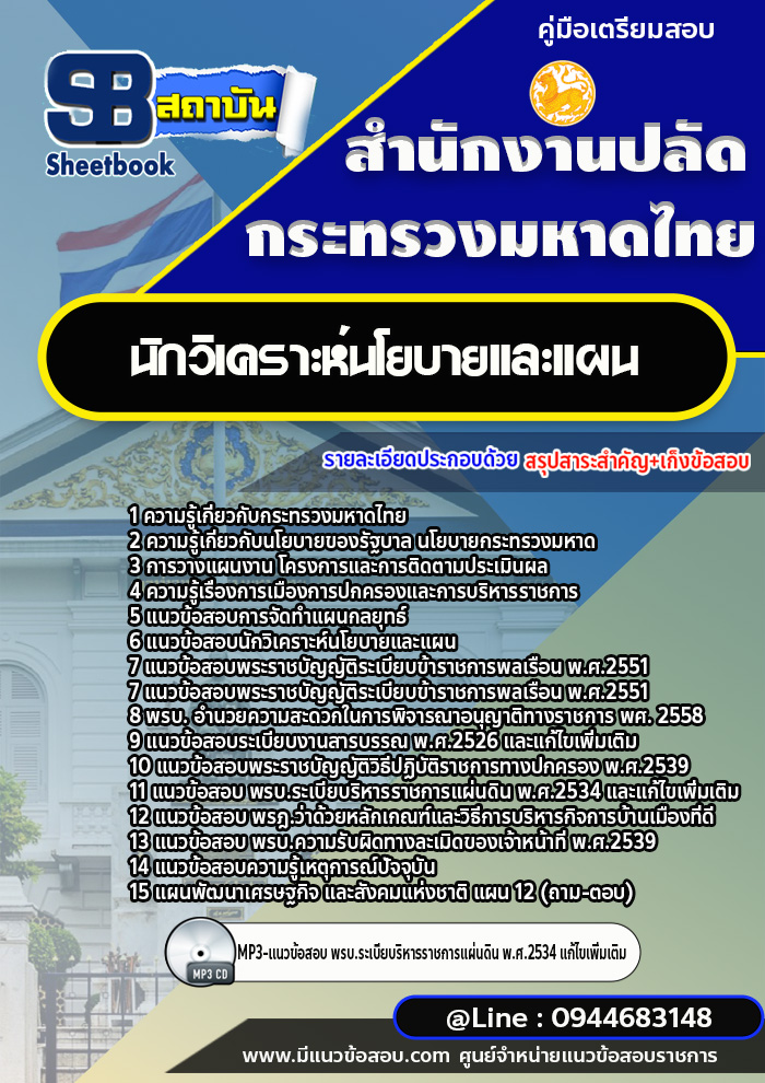 แนวข้อสอบนักวิเคราะห์นโยบายและแผน สำนักงานปลัดกระทรวงมหาดไทย พร้อมเฉลย (ใหม่ล่าสุด)