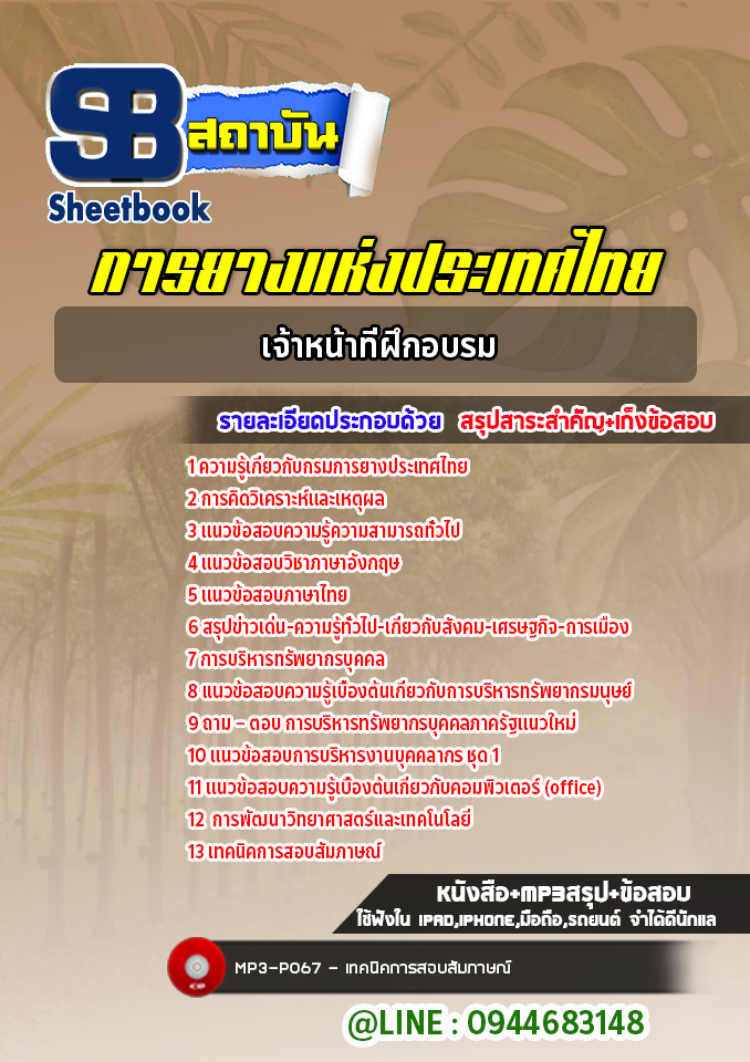 แนวข้อสอบเจ้าหน้าที่ฝึกอบรม การยางแห่งประเทศไทย [Up-Date ล่าสุด]