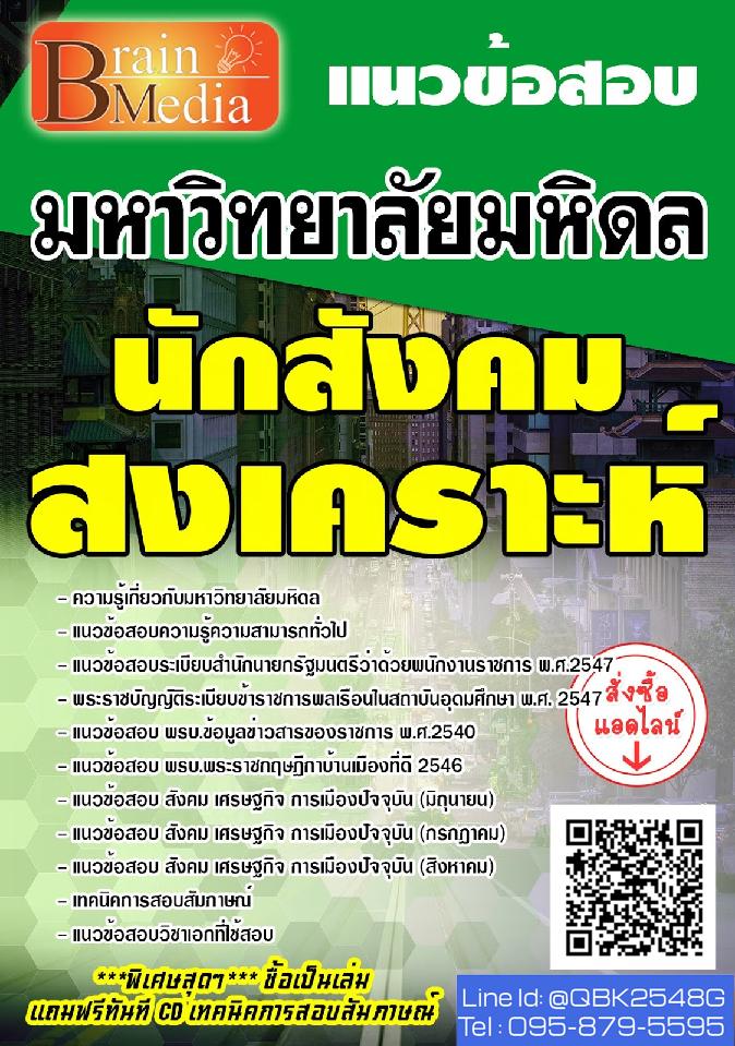 สรุปแนวข้อสอบ นักสังคมสงเคราะห์ มหาวิทยาลัยมหิดล พร้อมเฉลย