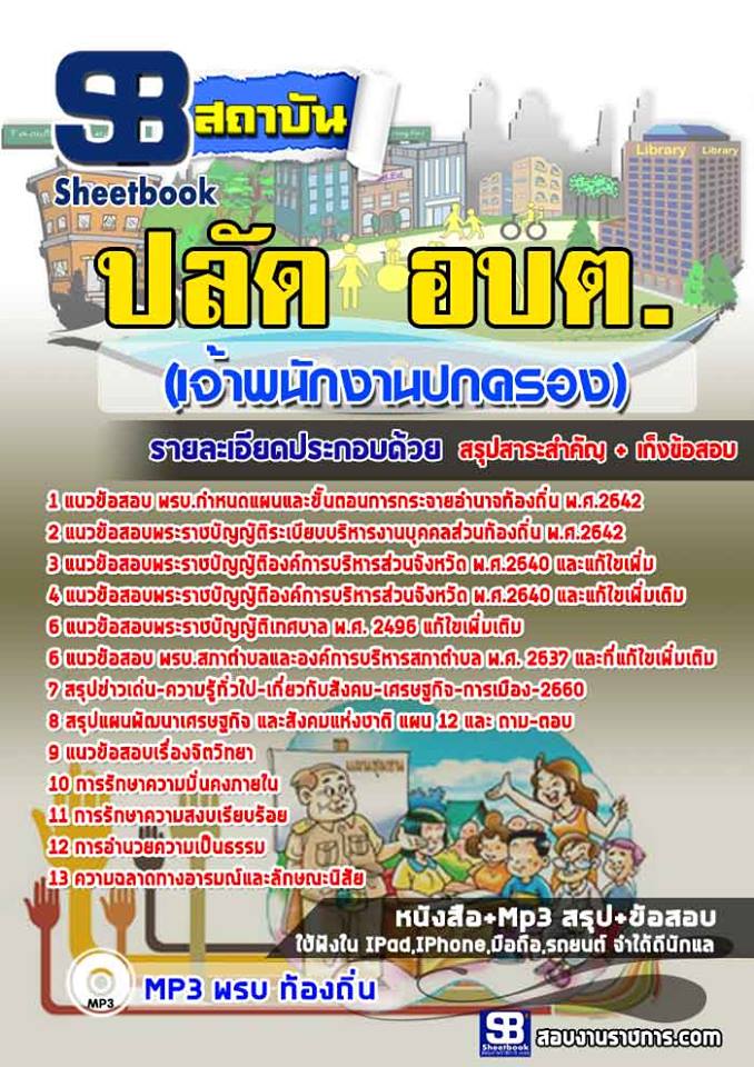 แนวข้อสอบปลัด อบต (เจ้าพนักงานปกครอง)