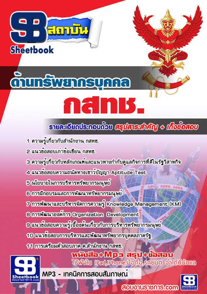 แนวข้อสอบด้านทรัพยากรบุคคล กสทช.