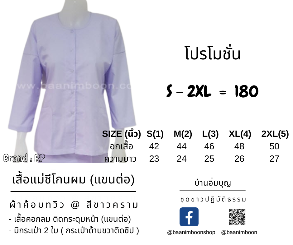 เสื้อแม่ชี (แขนต่อ) ผ้าค้อมทวิว