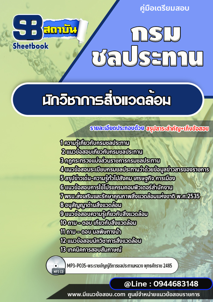 แนวข้อสอบนักวิชาการสิ่งแวดล้อม กรมชลประทาน [พร้อมเฉลย]