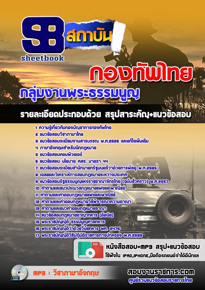 แนวข้อสอบกลุ่มงานพระธรรมนูญ กองทัพไทย