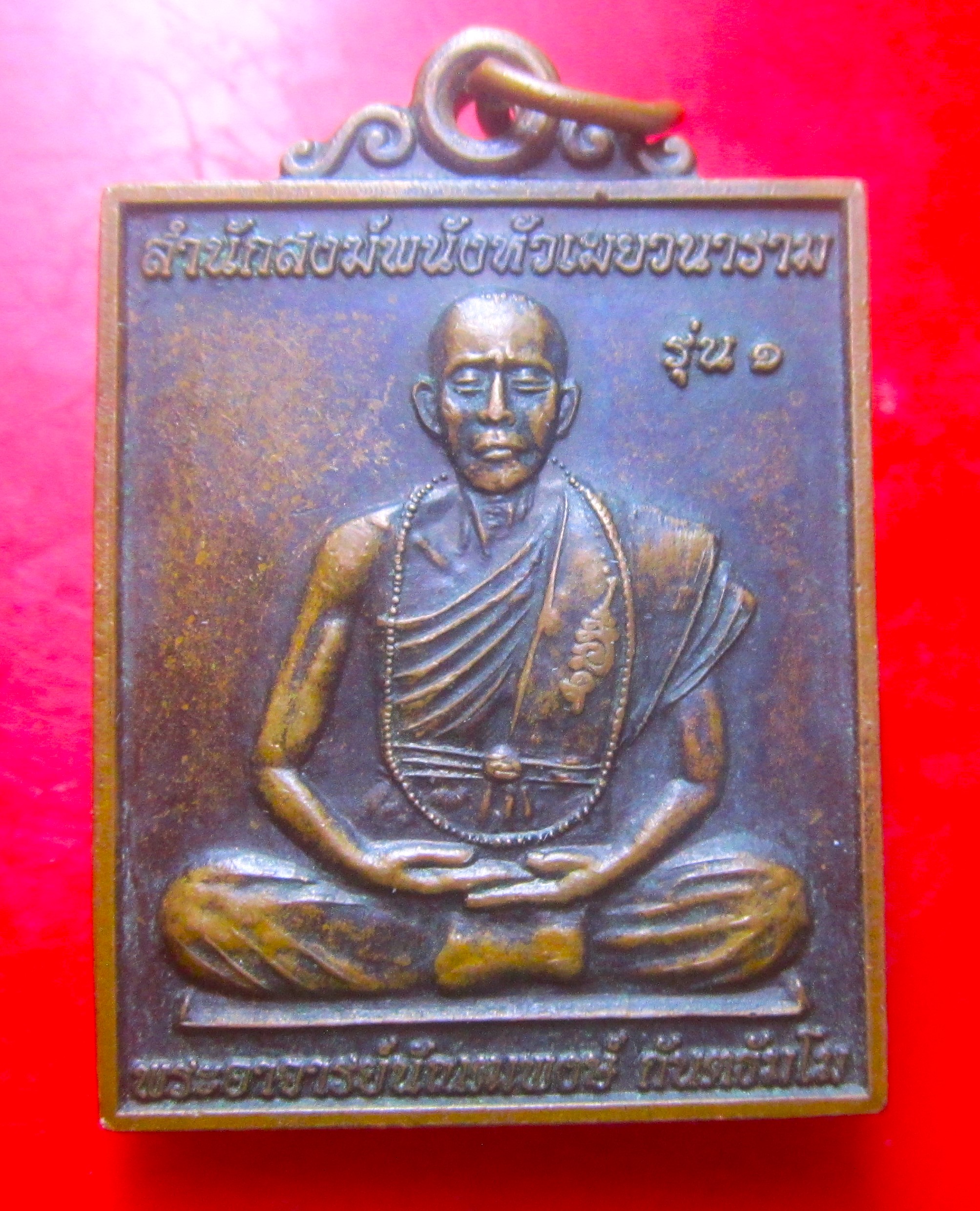 เหรียญสี่เหลี่ยม พระอาจารย์นัณฒพงษ์ กันตธัมโม สำนักสงฆ์พนังหัวเมยวนาราม รุ่น1 ปี2553 เหรียญที่2
