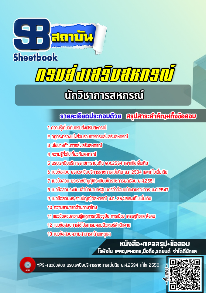แนวข้อสอบนักวิชาการสหกรณ์ กรมส่งเสริมสหกรณ์ [พร้อมเฉลย ปี2565]