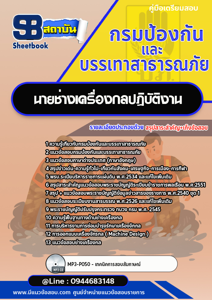 แนวข้อสอบนายช่างเครื่องกลปฏิบัติงาน กรมป้องกันและบรรเทาสาธารณภัย ปภ. [พร้อมเฉลย]