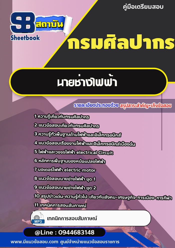 แนวข้อสอบนายช่างไฟฟ้า กรมศิลปากร [พร้อมเฉลย]