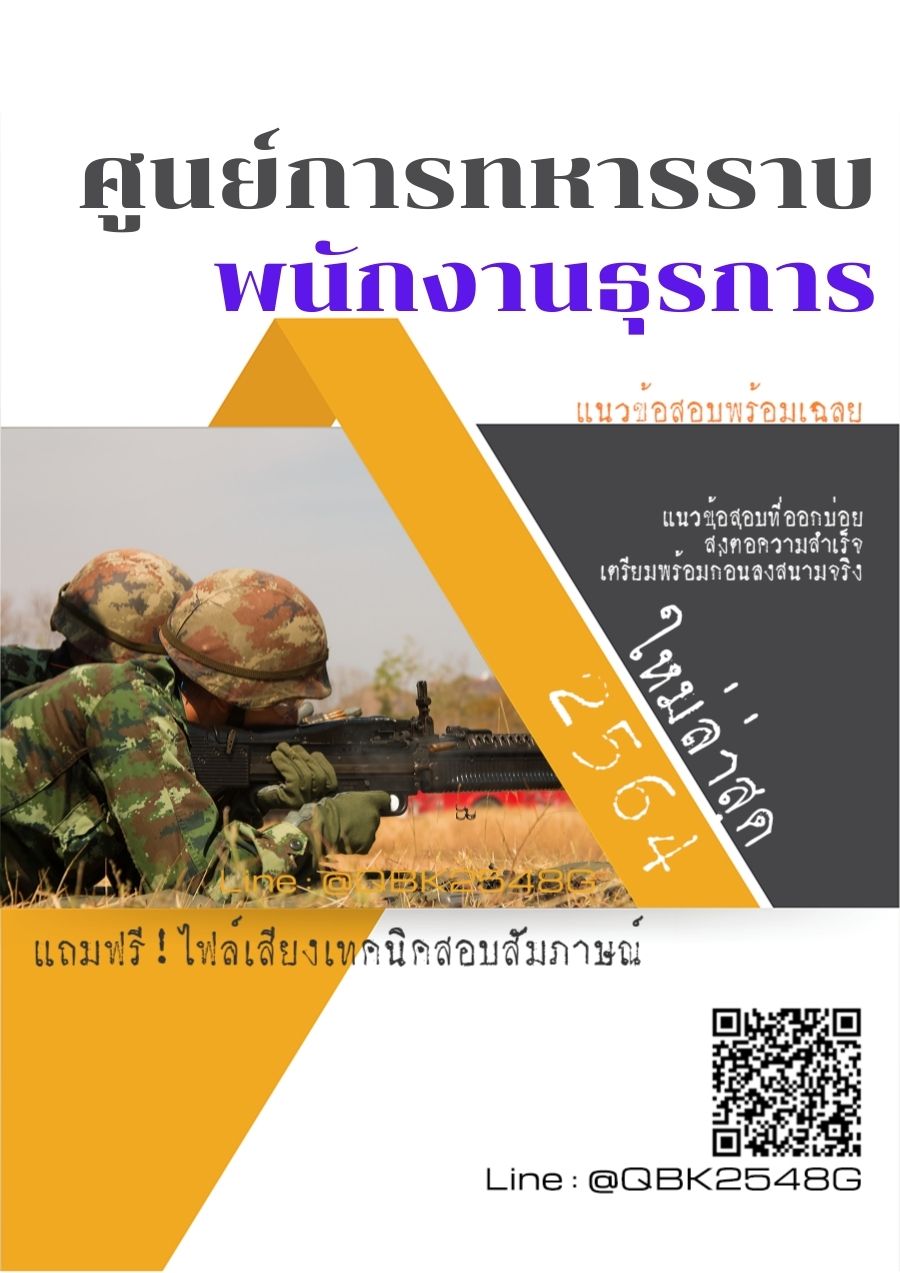 สรุปแนวข้อสอบ พนักงานธุรการ ศูนย์การทหารราบ พร้อมเฉลย