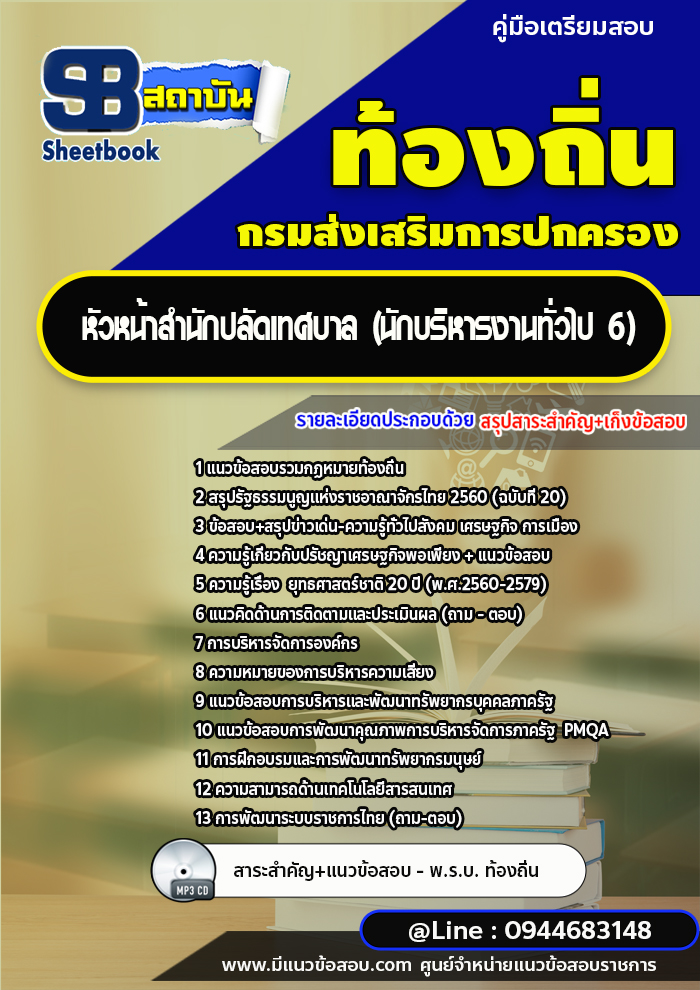 แนวข้อสอบหัวหน้าสำนักปลัดเทศบาล (นักบริหารงานทั่วไป 6) ท้องถิ่น [พร้อมเฉลย]